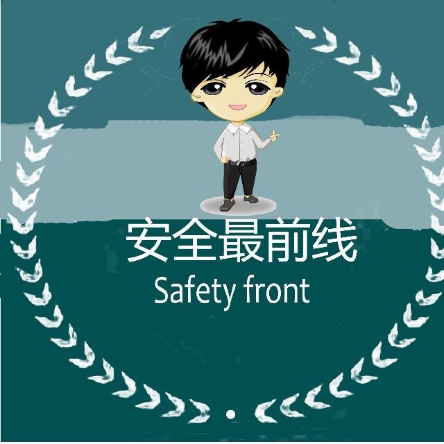 安全最前线