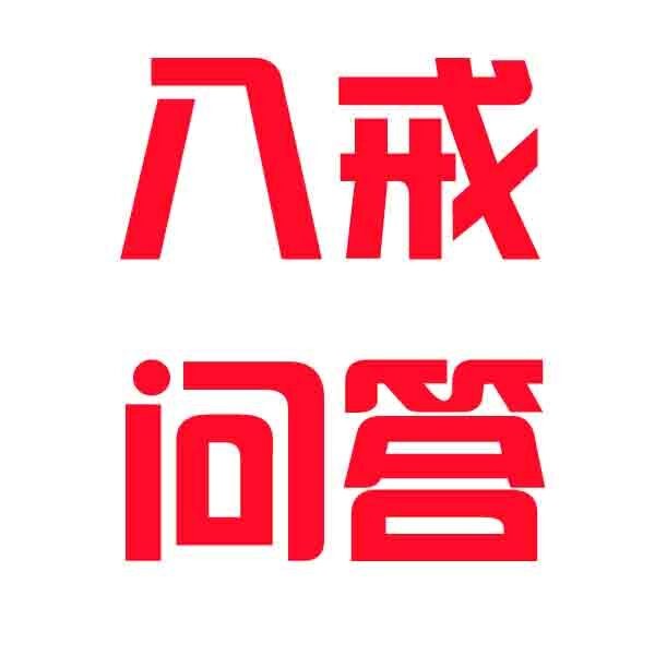 八戒问答
