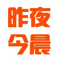 昨夜今晨事