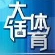 大话体育资讯