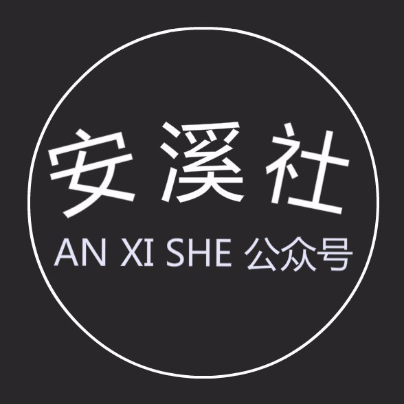 安溪社