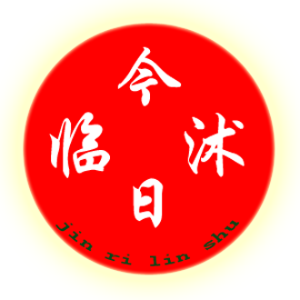 今日临沭