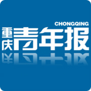 重庆青年报