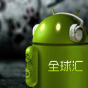 安卓全球汇