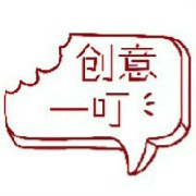 创意一叮