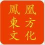 凤凰东方文化