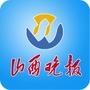 山西晚报