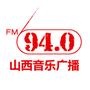 940山西音乐广播