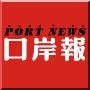 口岸报