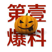 娱乐第一爆料