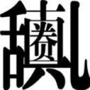 贵圈周刊