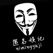 匿名娱记