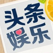 头条新闻娱乐