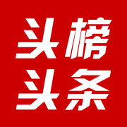 头榜头条