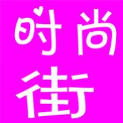 时尚生活街官网