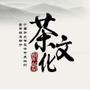 茶文化