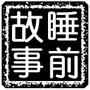 睡前故事