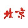 精彩北京