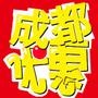 成都打折优惠