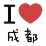 成都生活全攻略