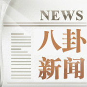 热门八卦新闻
