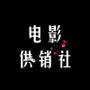 电影供销社