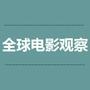 全球电影观察