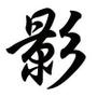 中国电影报道者