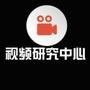 视频研究中心