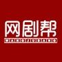 网剧帮