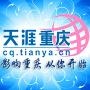 天涯重庆