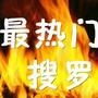 最热门搜罗