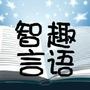 智言趣语