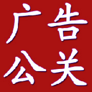广告公关