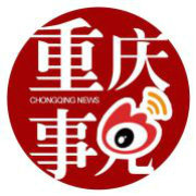 重庆事儿