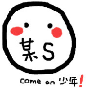 某S是我