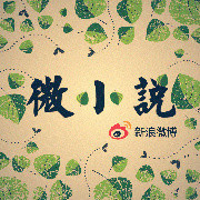 全球微小説