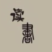 读书