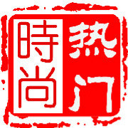 时尚热门资讯榜