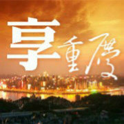 享重庆