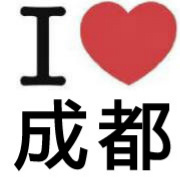 我们都爱大成都