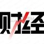 财经特快