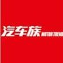 汽车族