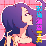 时尚潮流宝典