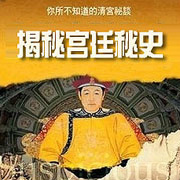揭秘宫廷秘史