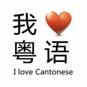 粤语丶微情书
