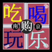 吃喝玩乐购IN南京