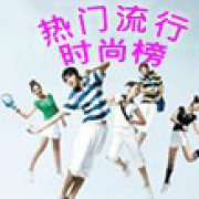 热门流行时尚榜