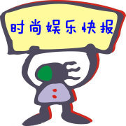 时尚娱乐快报