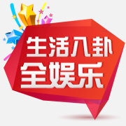 生活八卦全娱乐